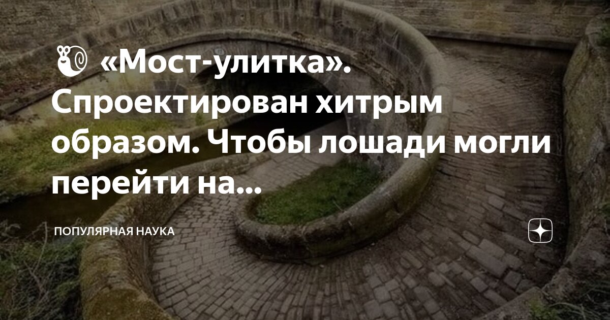 ?? «Мост-улитка». Спроектирован хитрым образом. Чтобы лошади могли ...