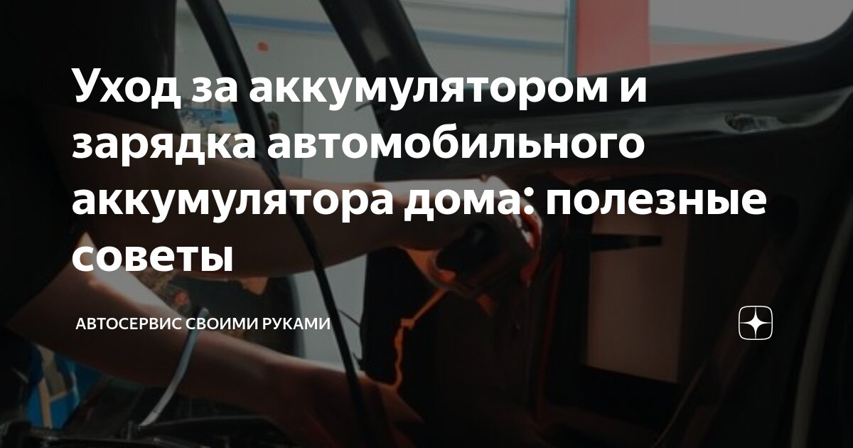 Уход за аккумулятором и зарядка автомобильного аккумулятора дома ...