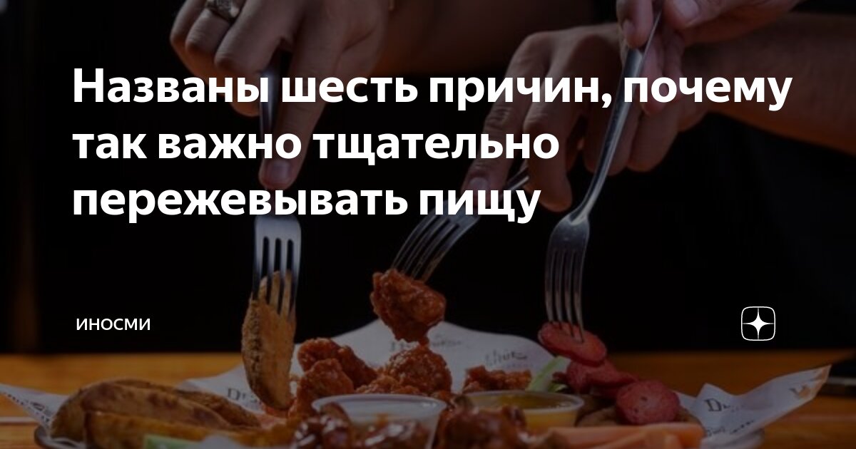 Почему так важно тщательно пережевывать пищу