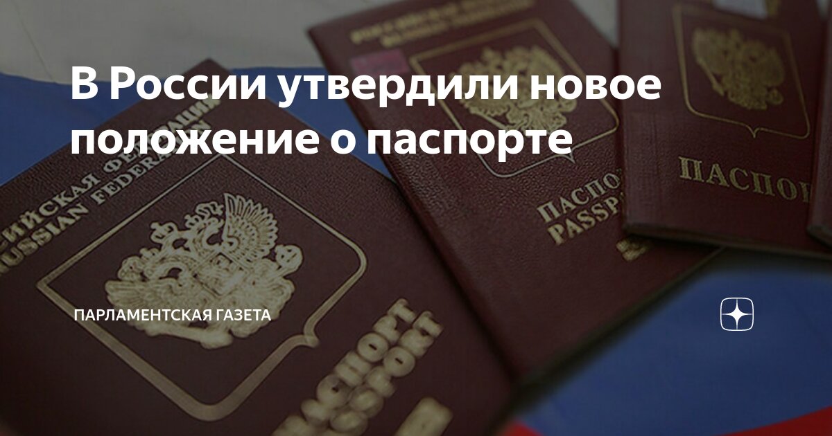 В России утвердили новое положение о паспорте | Парламентская газета | Дзен