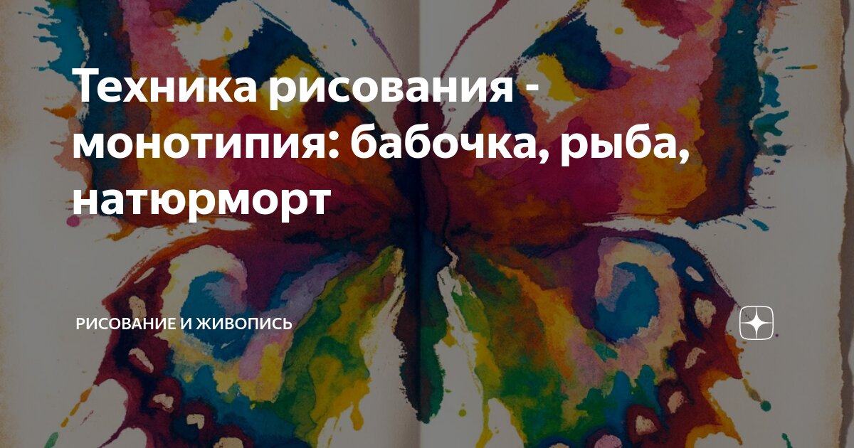 Монотипия техника рисования