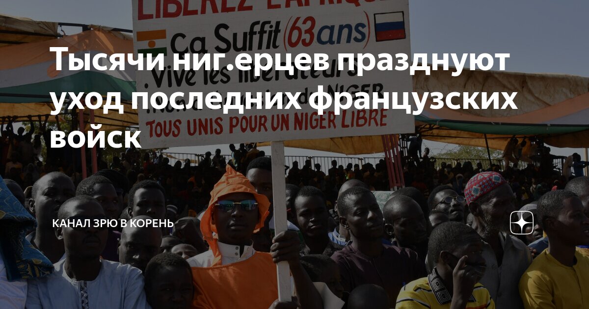 Тысячи ниг.ерцев празднуют уход последних французских войск | Канал ЗРЮ ...