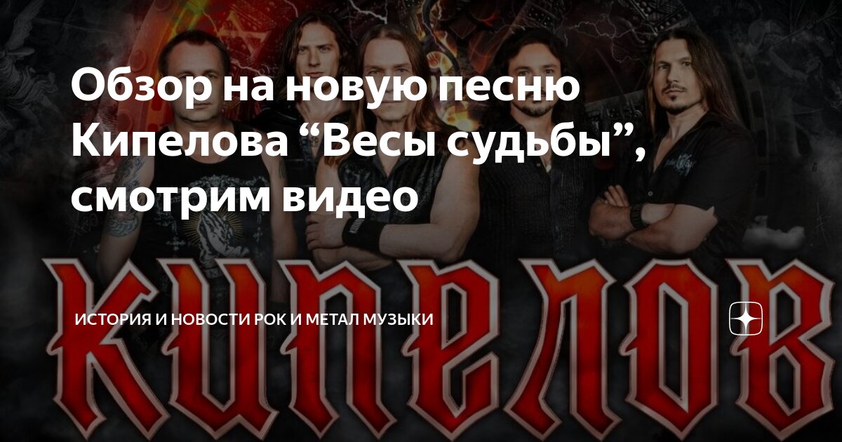 Обзор на новую песню Кипелова “Весы судьбы”, смотрим видео | История и ...
