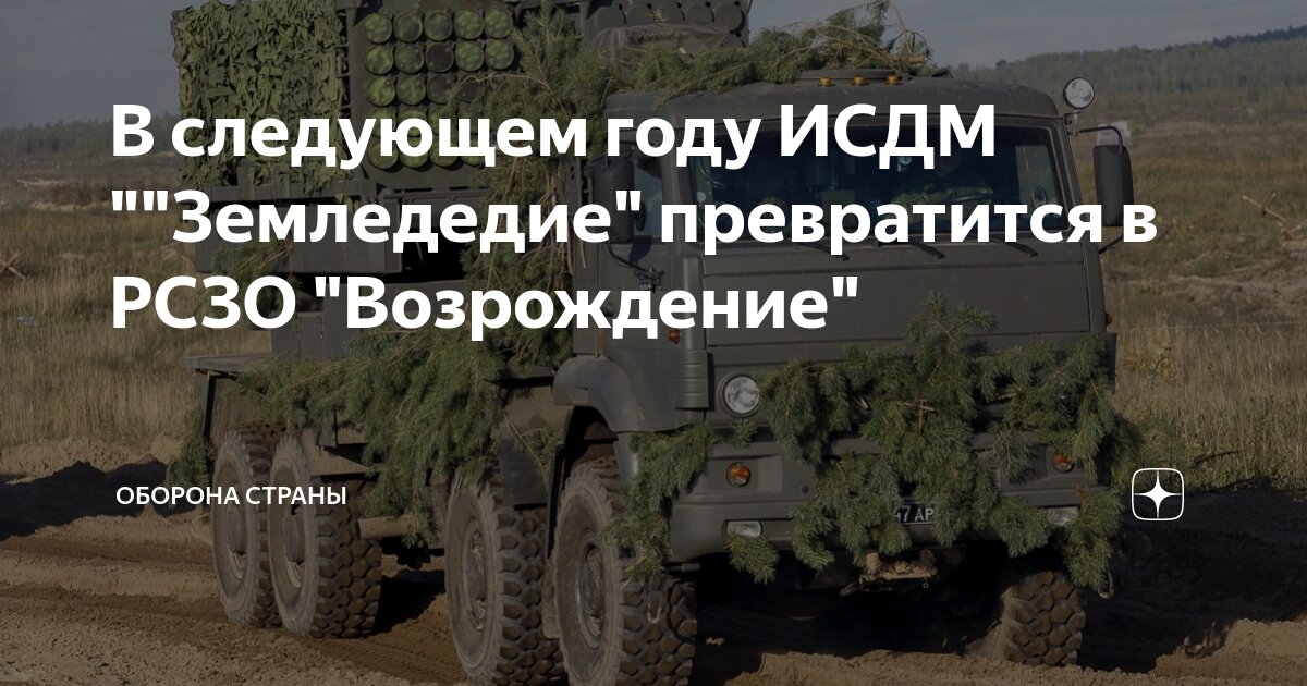 В следующем году ИСДМ ""Земледедие" превратится в РСЗО "Возрождение ...