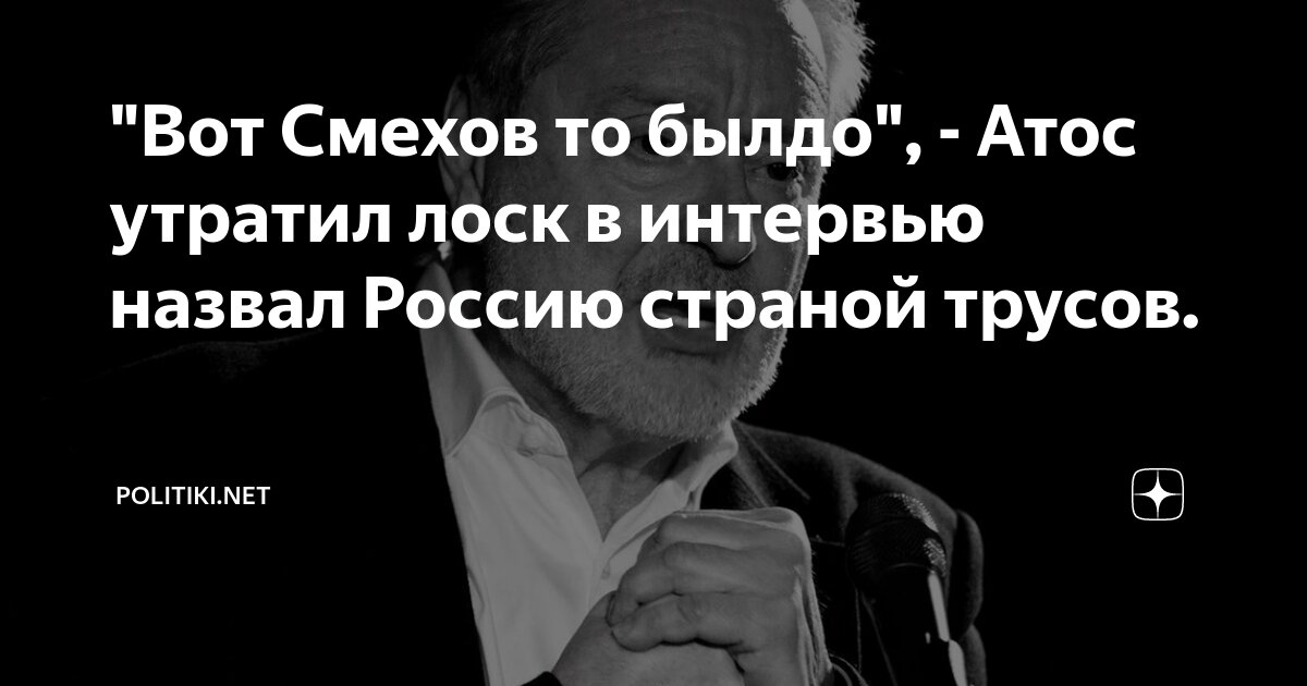 "Вот Смехов то былдо", - Атос утратил лоск в интервью назвал Россию ...