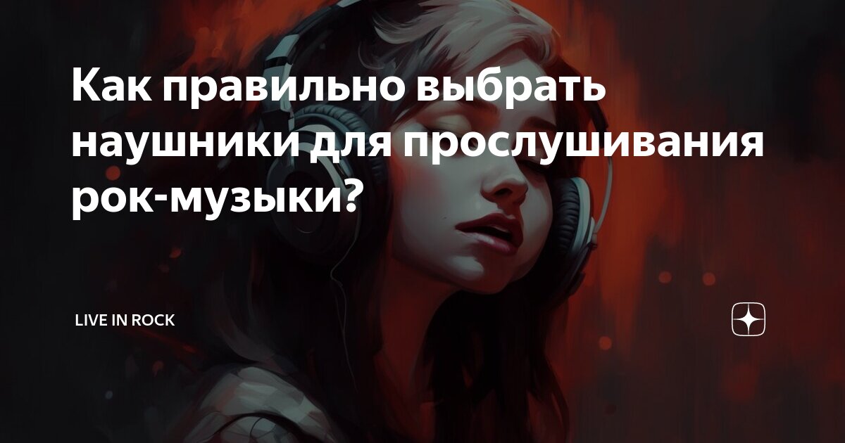 Как правильно выбрать наушники для прослушивания рок-музыки? | Live in ...