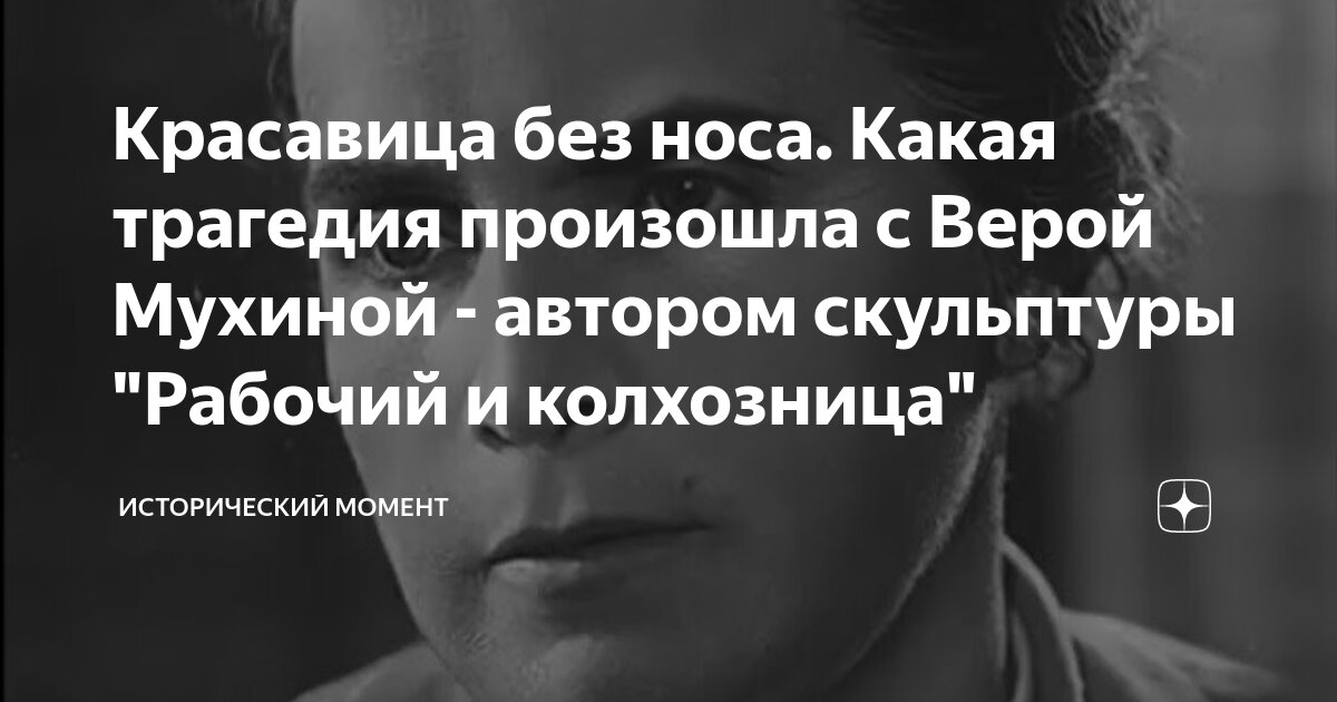 Красавица без носа. Какая трагедия произошла с Верой Мухиной - автором ...