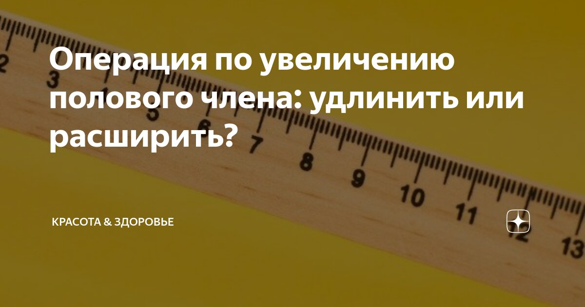 Операция по увеличению полового члена: удлинить или расширить ...