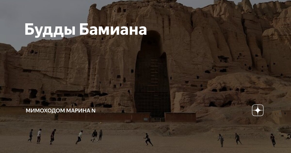 Бамианские статуи