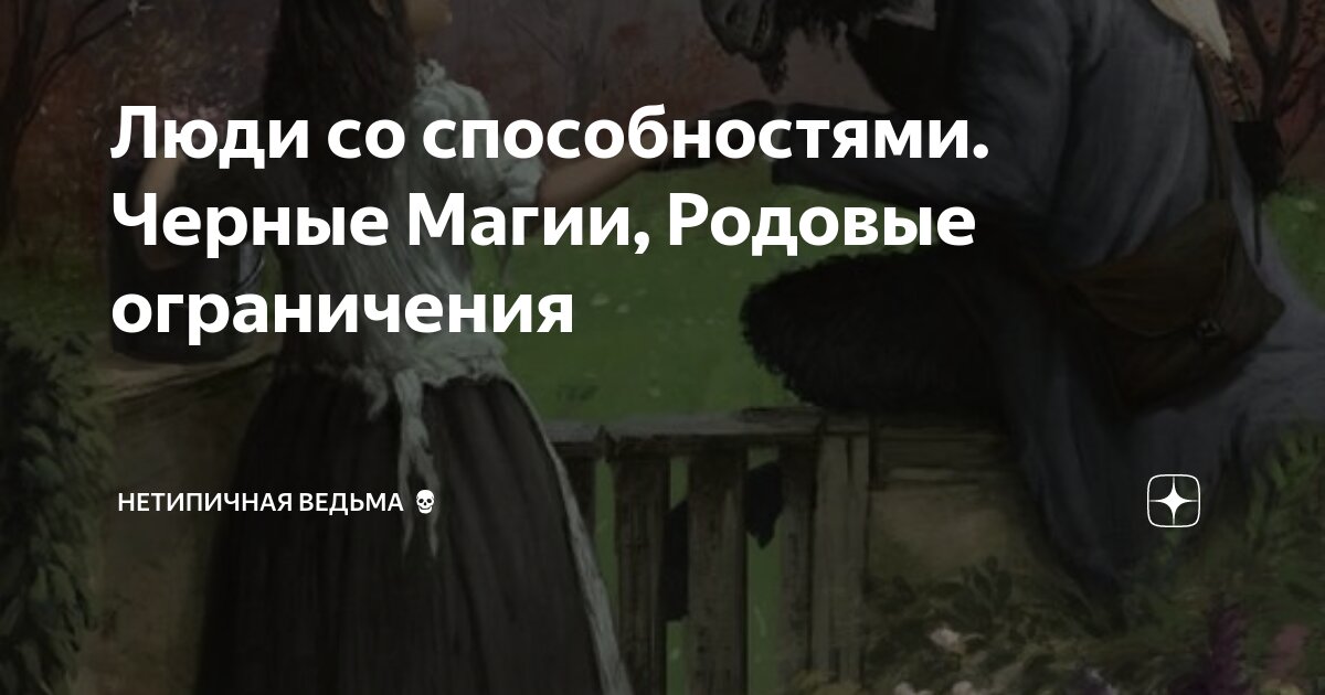 Люди со способностями. Черные Магии, Родовые ограничения | НетипичнаЯ ...