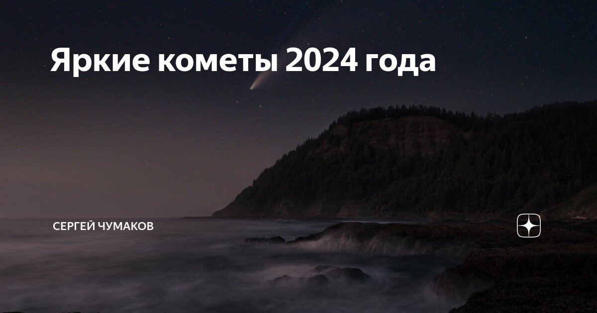 Комета 2024 ближайшая