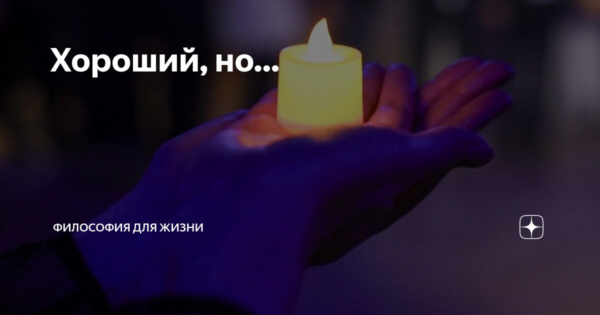 Хороший, но… | Философия для жизни | Дзен