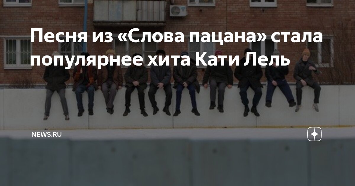 Песня из «Слова пацана» стала популярнее хита Кати Лель | NEWS.ru | Дзен