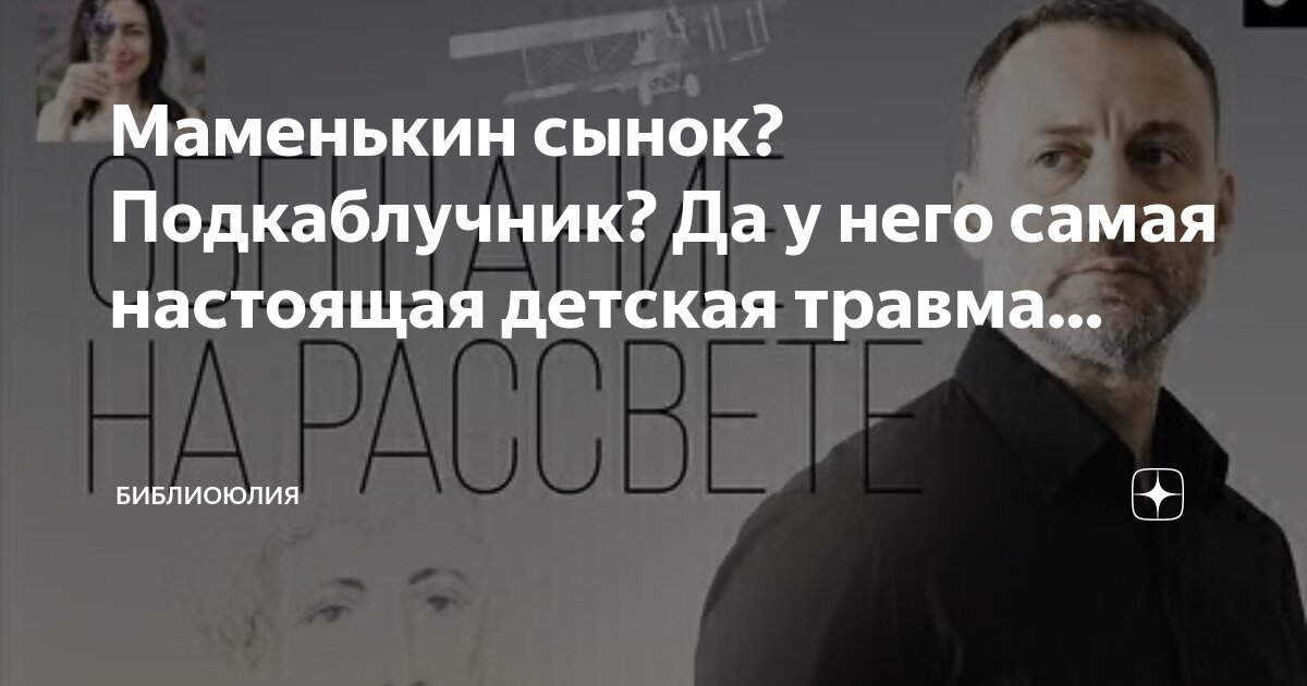 Маменькин сынок? Подкаблучник? Да у него самая настоящая детская травма ...