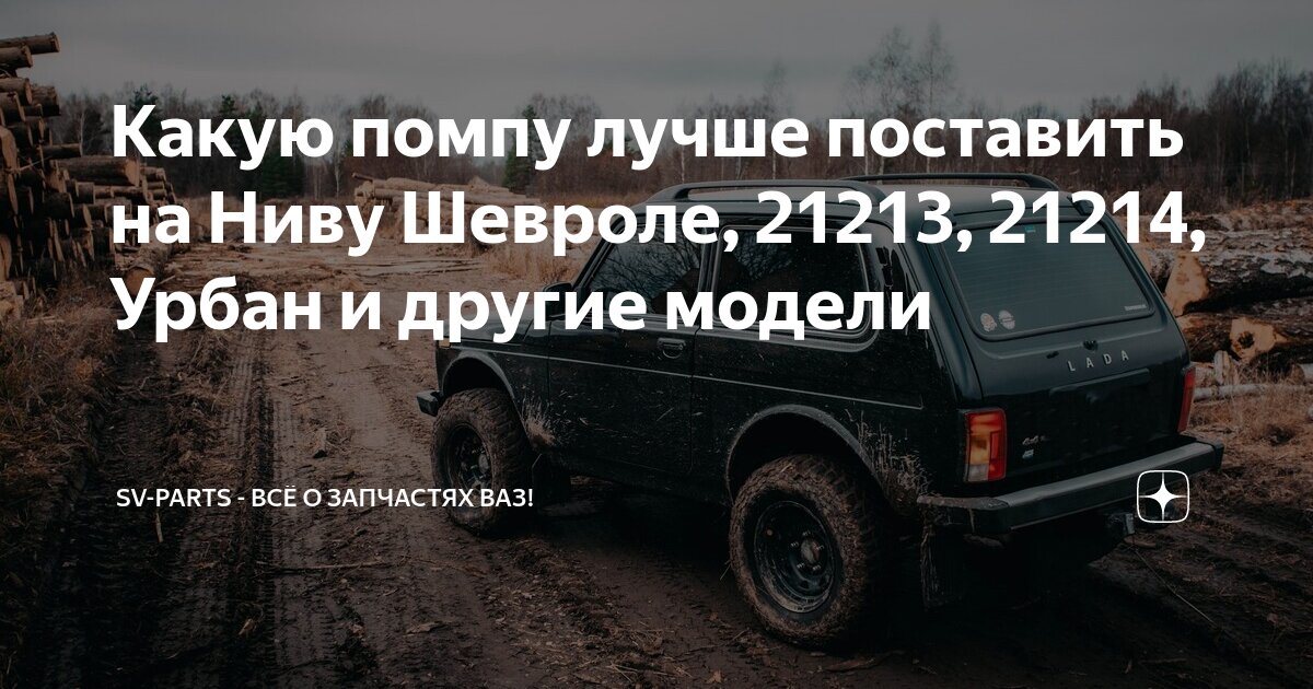 Какую помпу лучше поставить на Ниву Шевроле, 21213, 21214, Урбан и ...