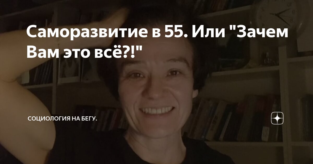 Саморазвитие в 55 Или Зачем Вам это всё Социология на бегу Дзен 4571