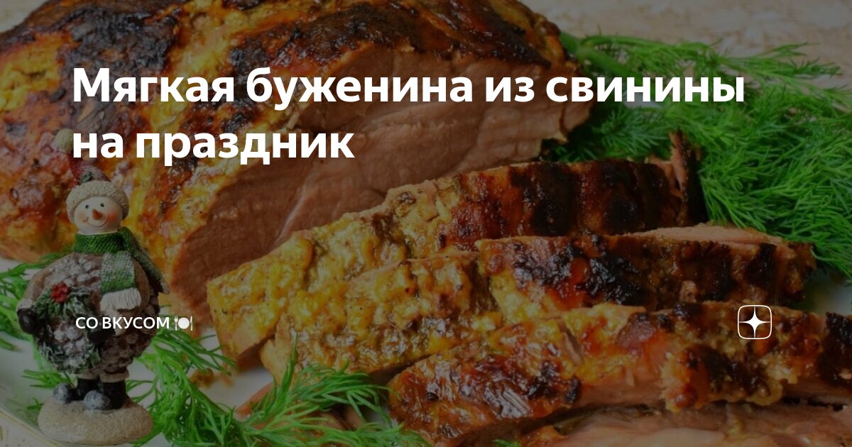 Как запекать буженину, чтобы она всегда получалась нежной и сочной