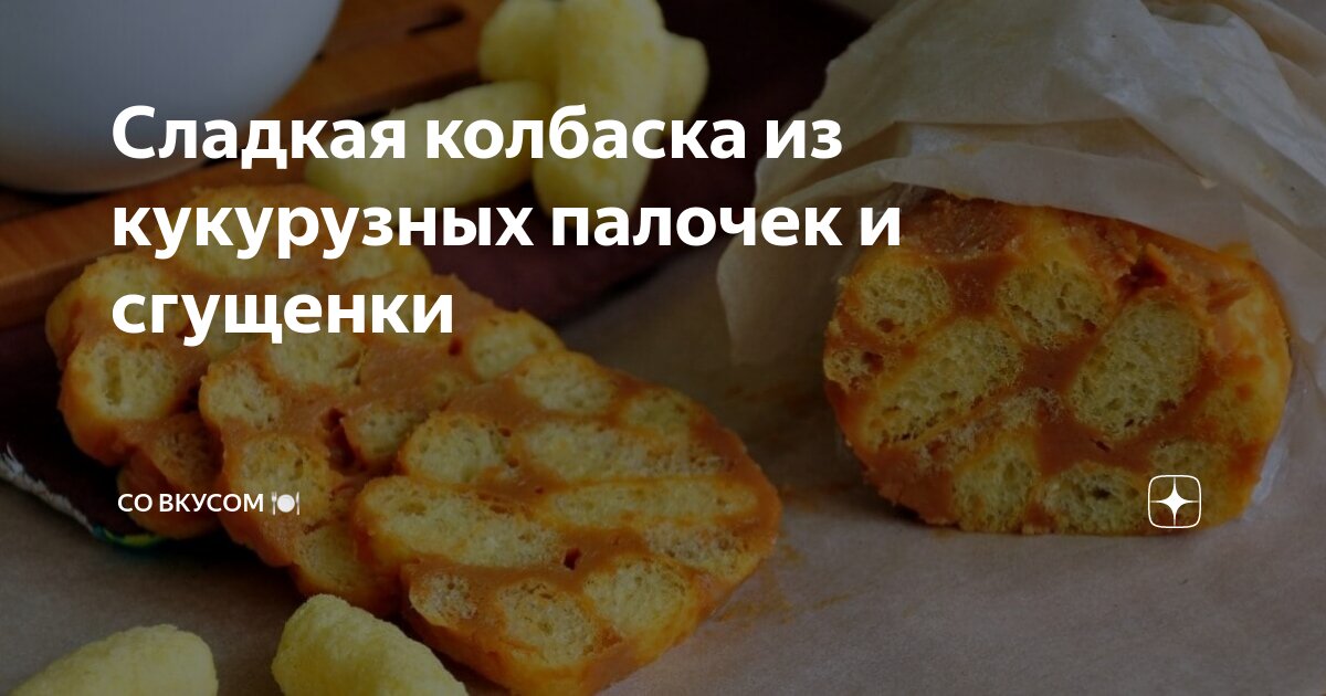 Сладкие рецепты с кукурузными палочками