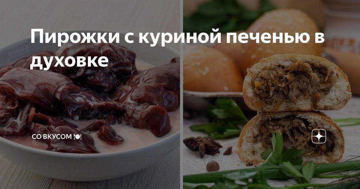 Пирожки с куриной печенью в духовке