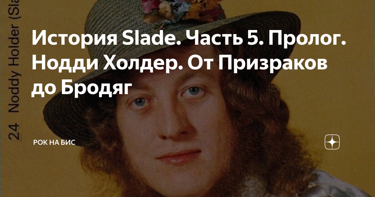 История Slade. Часть 5. Пролог. Нодди Холдер. От Призраков до Бродяг ...