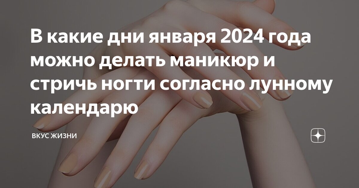 Лунный календарь стрижек на январь 2024 года