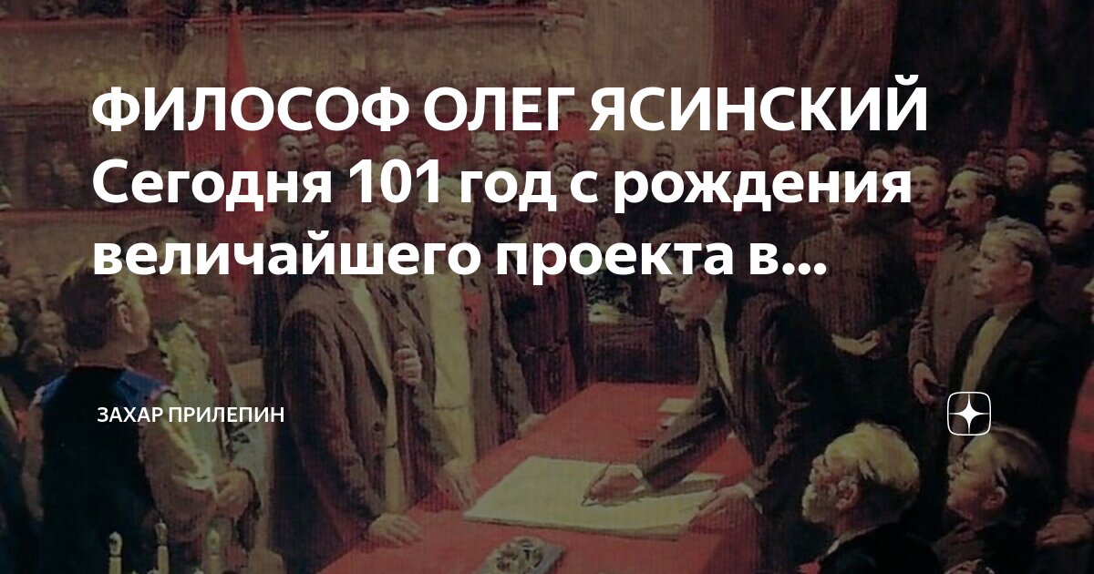 ФИЛОСОФ ОЛЕГ ЯСИНСКИЙ Сегодня 101 год с рождения величайшего проекта в ...