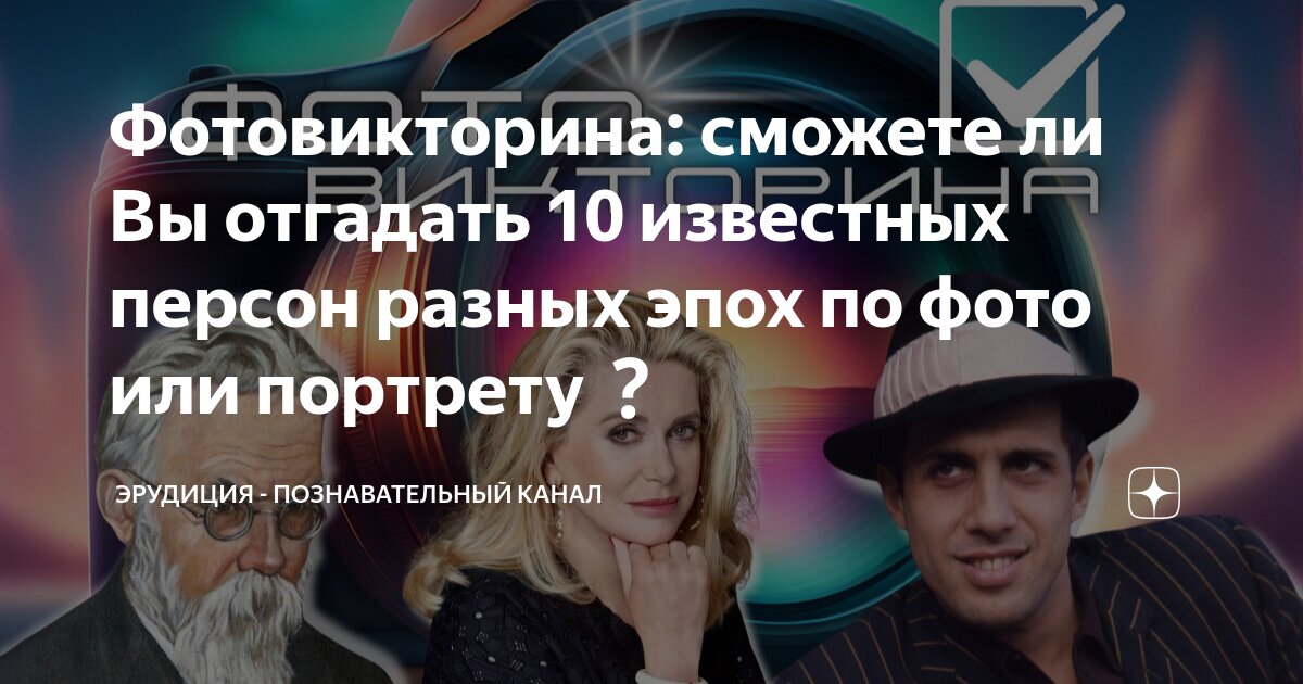 Фотовикторина: сможете ли Вы отгадать 10 известных персон разных эпох ...