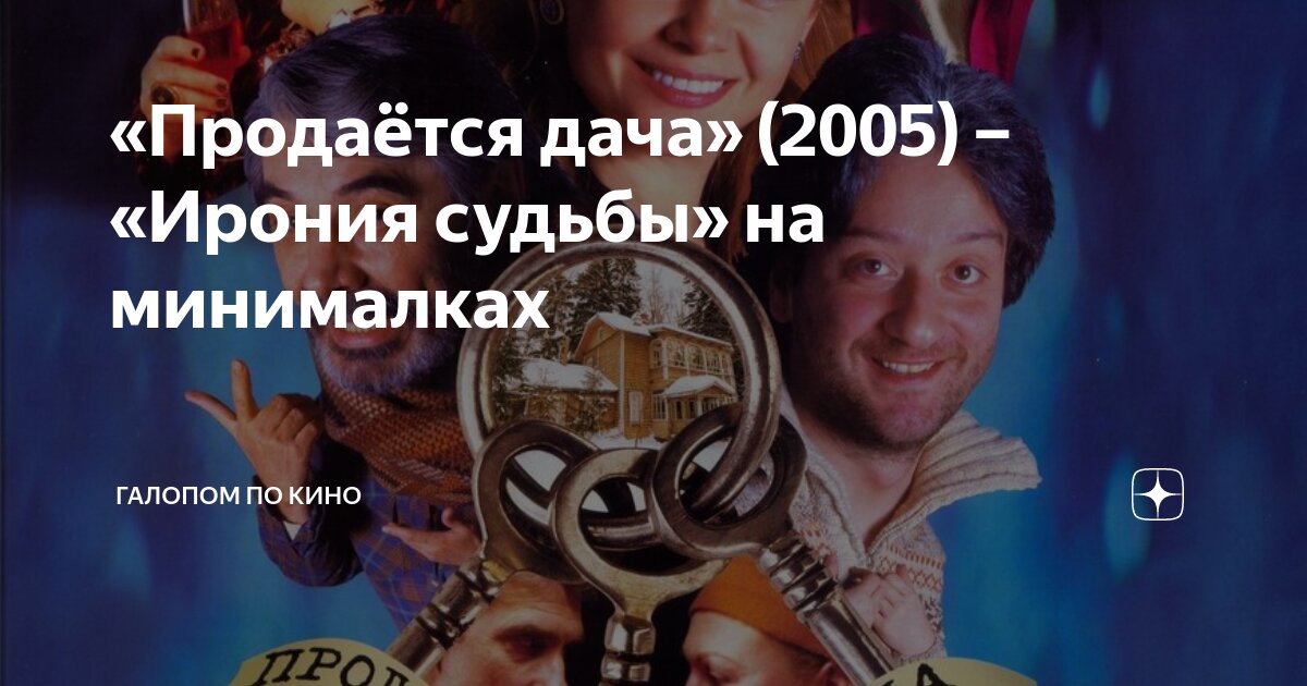 «Продаётся дача» (2005) – «Ирония судьбы» на минималках | Галопом по ...