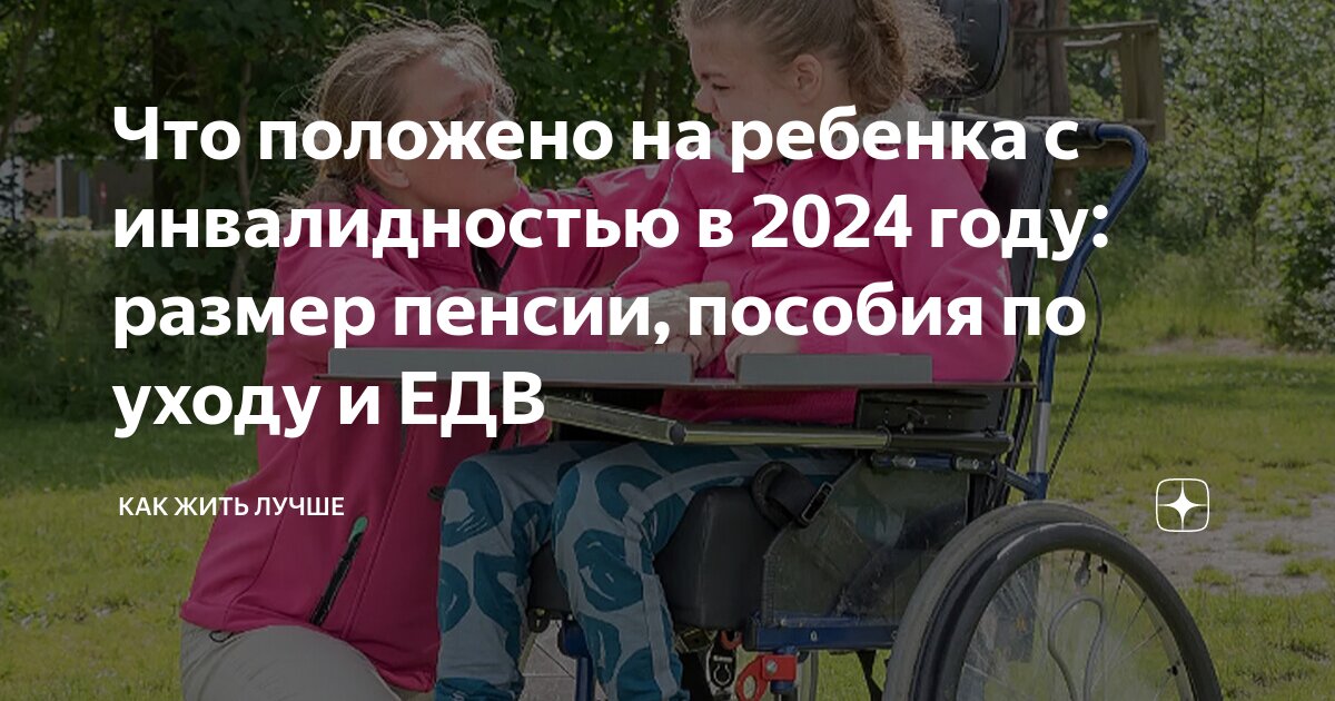 Пенсия на ребенка инвалида в 2024 году