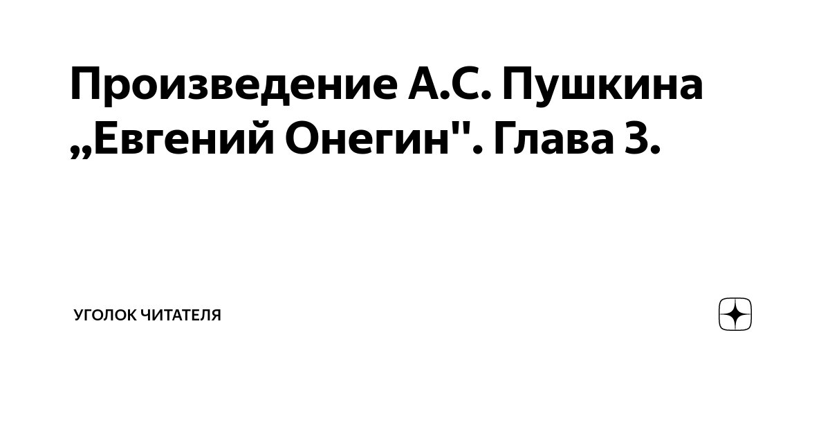 Евгений Онегин - Пушкин Александр Сергеевич