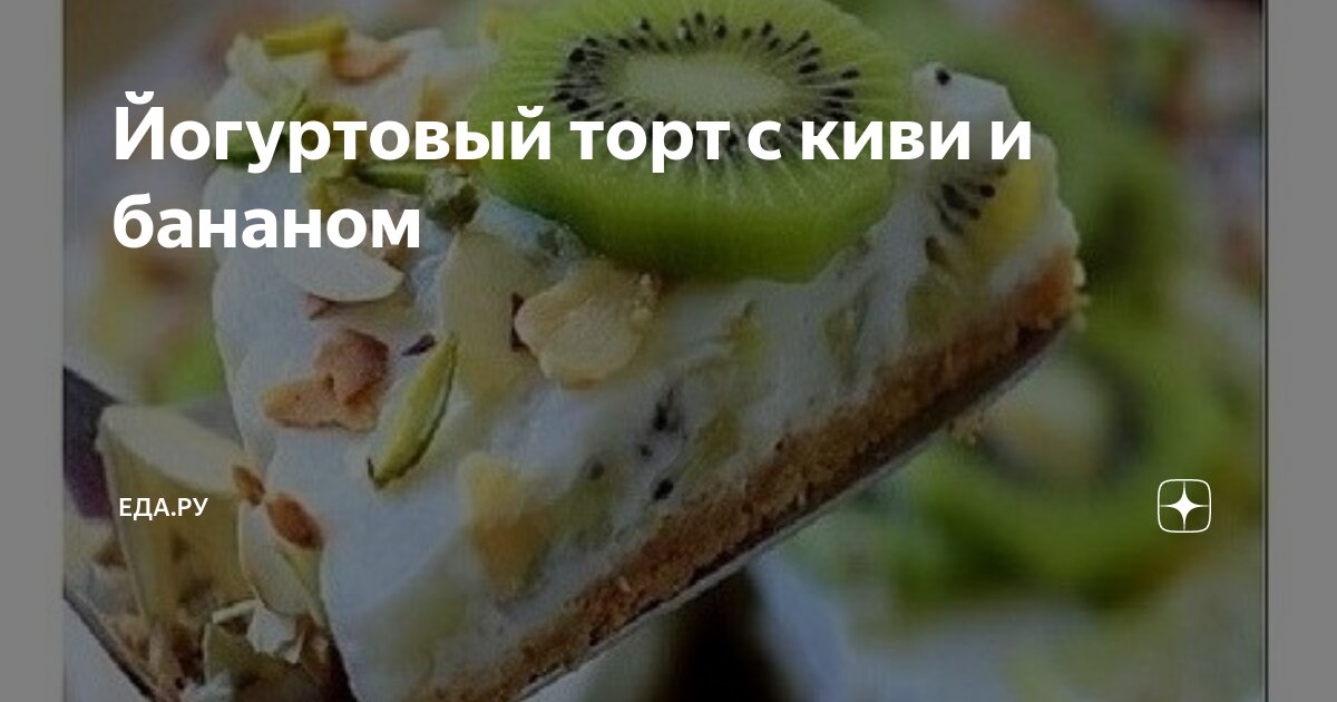 Йогуртовый торт с киви и бананом