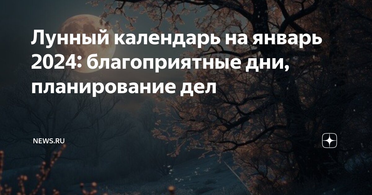 Лунный календарь педикюра на январь 2025
