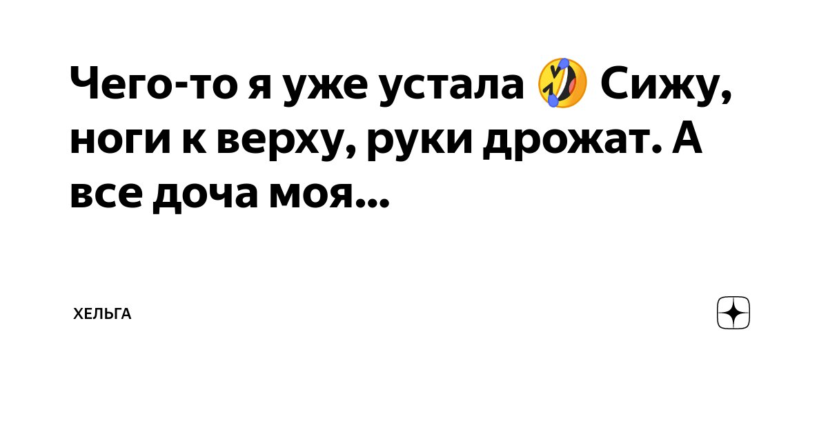 Чего-то я уже устала ?? Сижу, ноги к верху, руки дрожат. А все доча моя ...