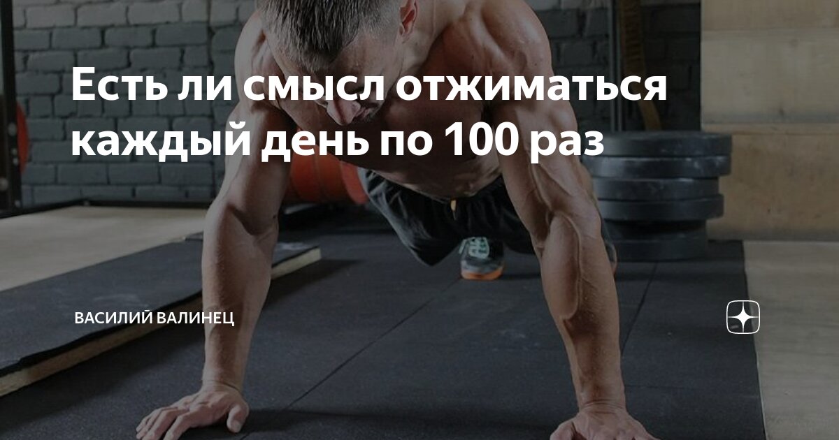 Есть ли смысл отжиматься каждый день по 100 раз | Василий ЗОЖ | Дзен