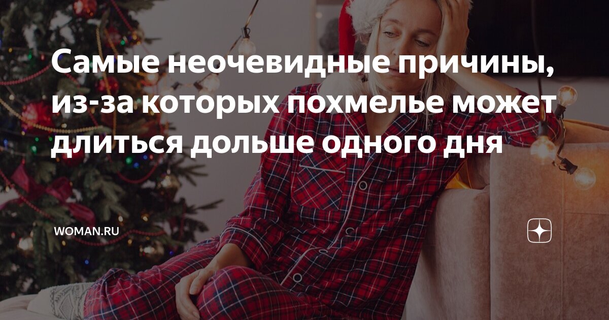 Самые неочевидные причины, из-за которых похмелье может длиться дольше ...