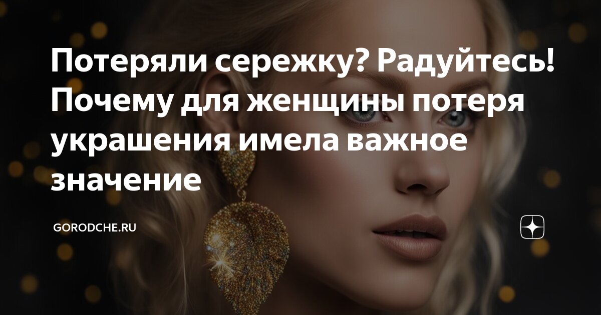 Потерять сережку с левого уха во сне