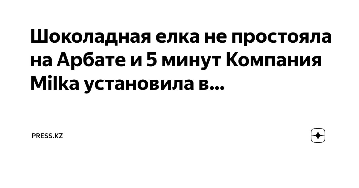 Шоколадная елка не простояла на Арбате и 5 минут Компания Milka ...