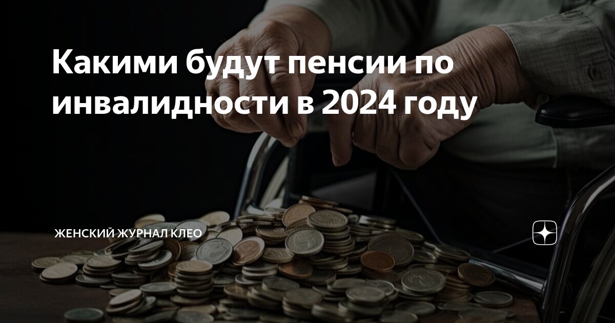 Выплаты инвалидам в августе 2024