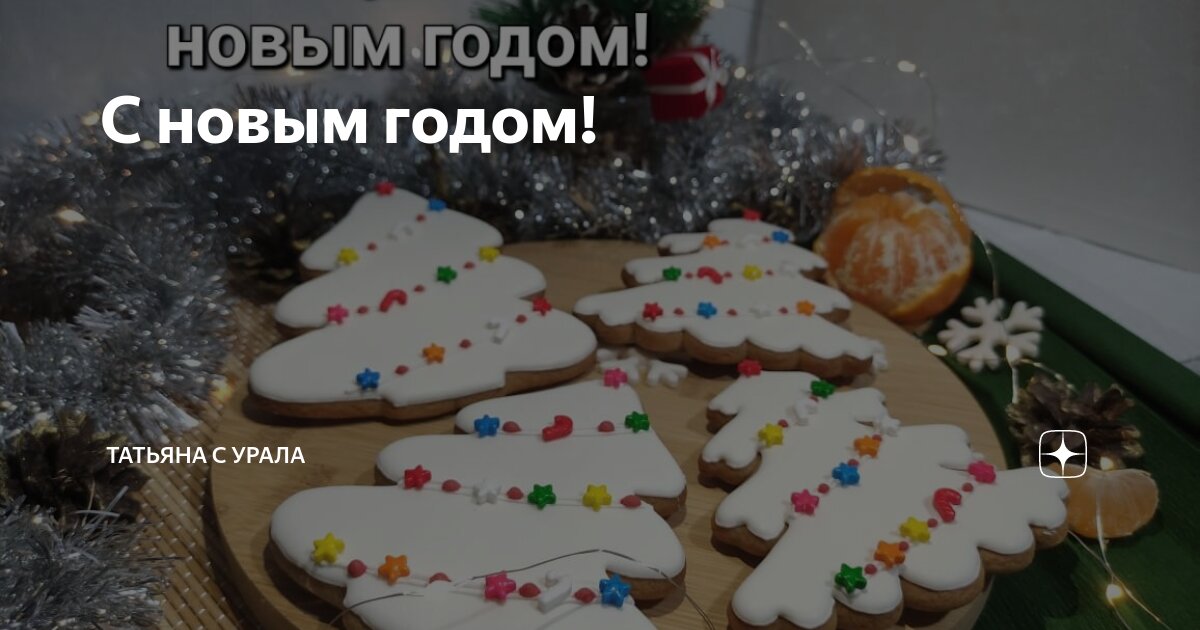 С новым годом! | Татьяна с Урала | Дзен