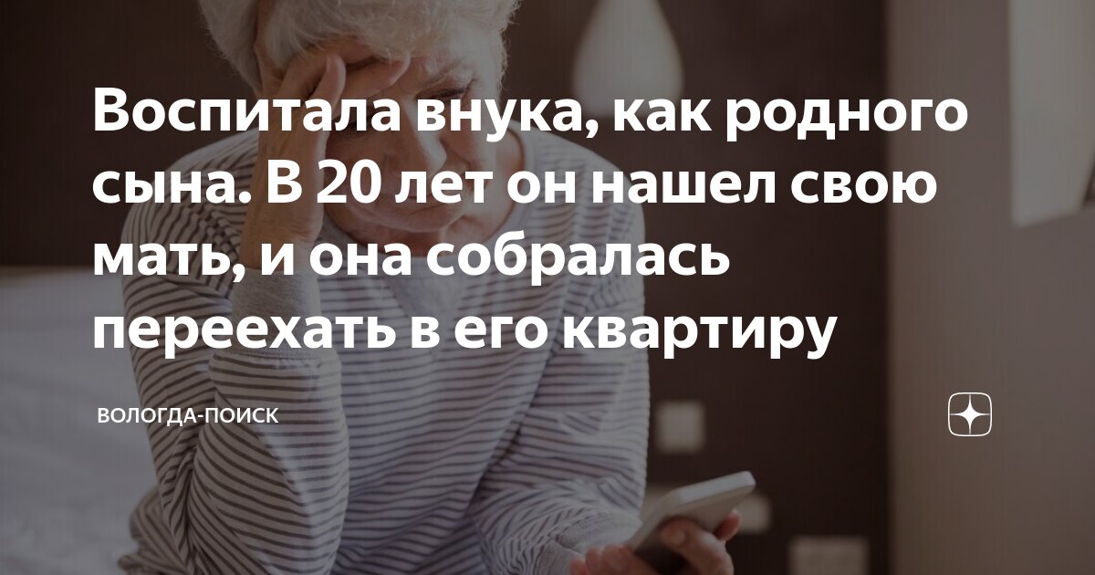 Воспитала внука, как родного сына В 20 лет он нашел свою мать, и она