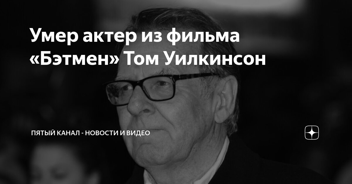 Умер актер из фильма «Бэтмен» Том Уилкинсон | Пятый канал - новости и ...