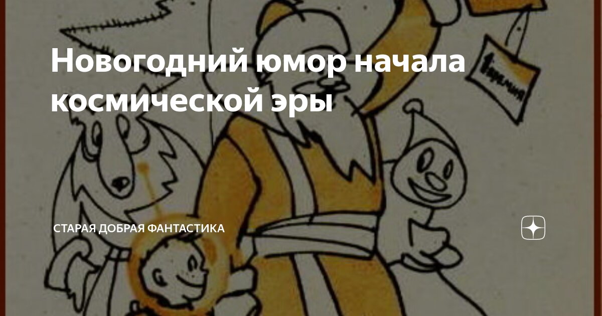 Новогодний юмор начала космической эры | Старая добрая фантастика | Дзен