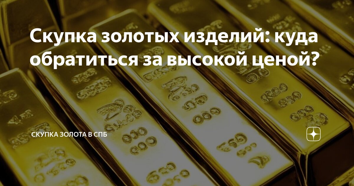 Скупка золотых изделий: куда обратиться за высокой ценой? | Скупка ...