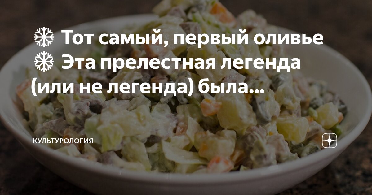 ️ Тот самый, первый оливье ️ Эта прелестная легенда (или не легенда ...