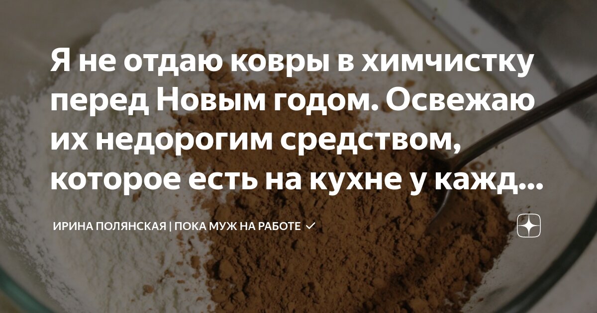 Я не отдаю ковры в химчистку перед Новым годом. Освежаю их недорогим ...