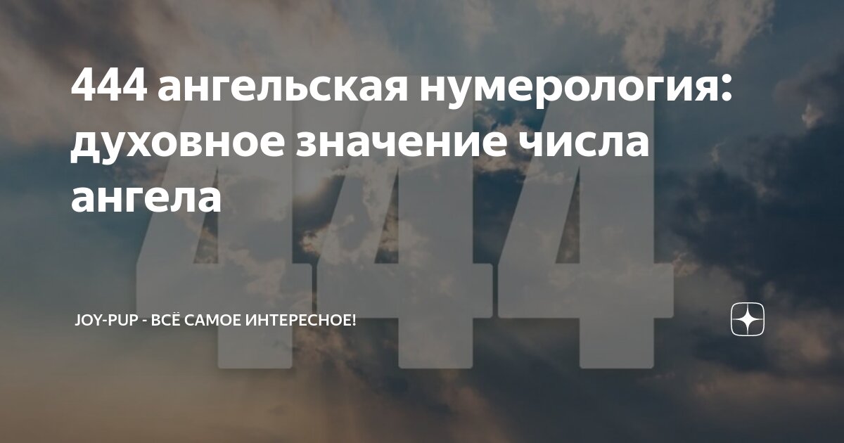 Ангельское число 444 значение. Ангельское число 444 значение
