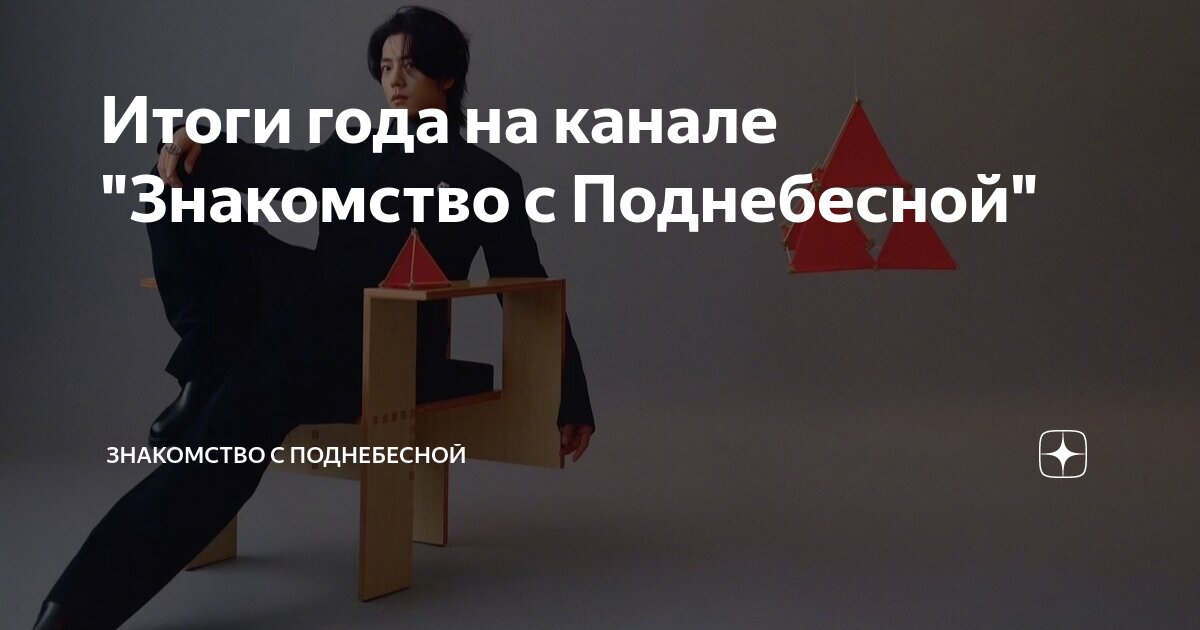 Знакомство с поднебесной