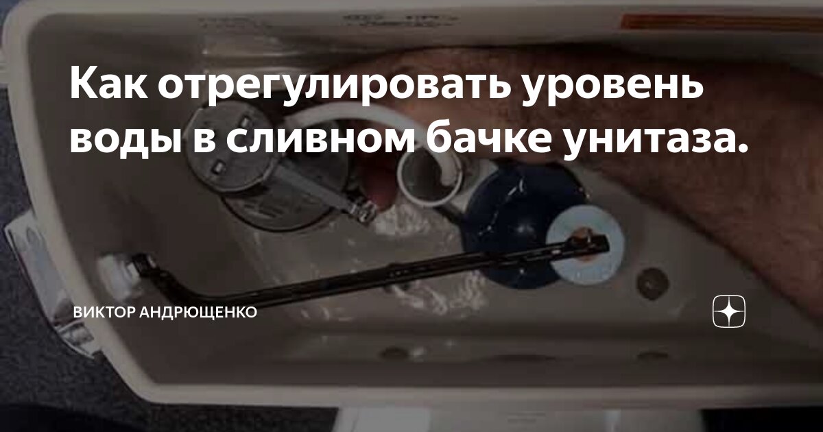 Как регулировать воду в унитазе. Как регулировать воду в унитазе