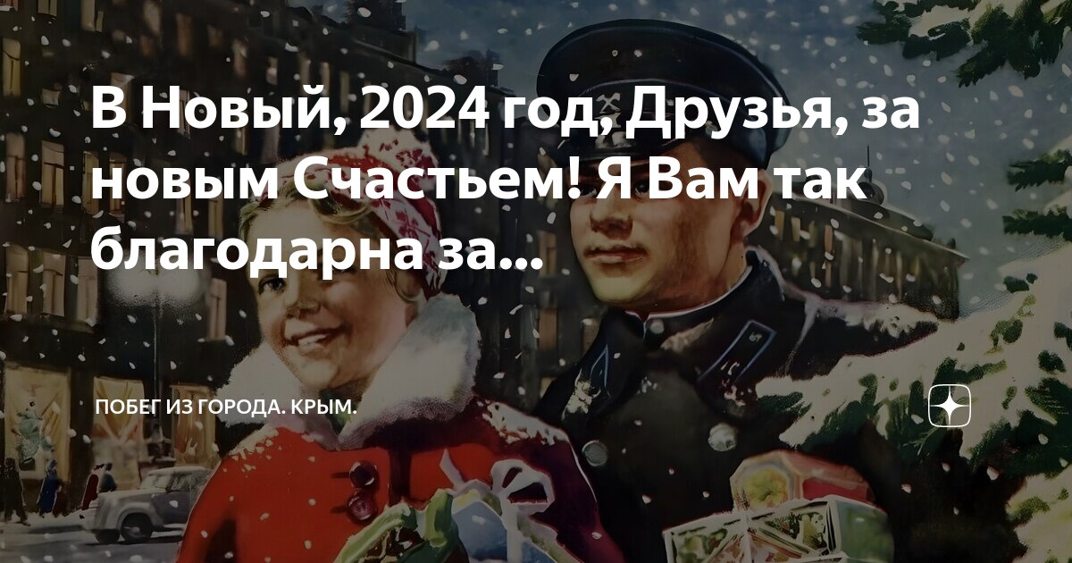 В Новый, 2024 год, Друзья, за новым Счастьем! Я Вам так благодарна за ...