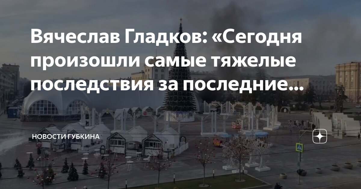 Новости губкина сегодня фото. Новости губкина. Новости губкина. Новости губкинского сегодня. Новости губкина.